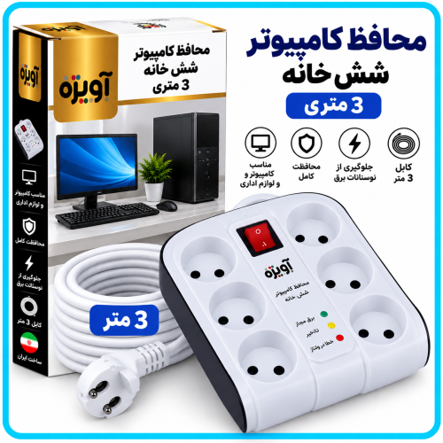 %20کامپيوتر%20شش%20خانه%203%20متری-500x500.png
