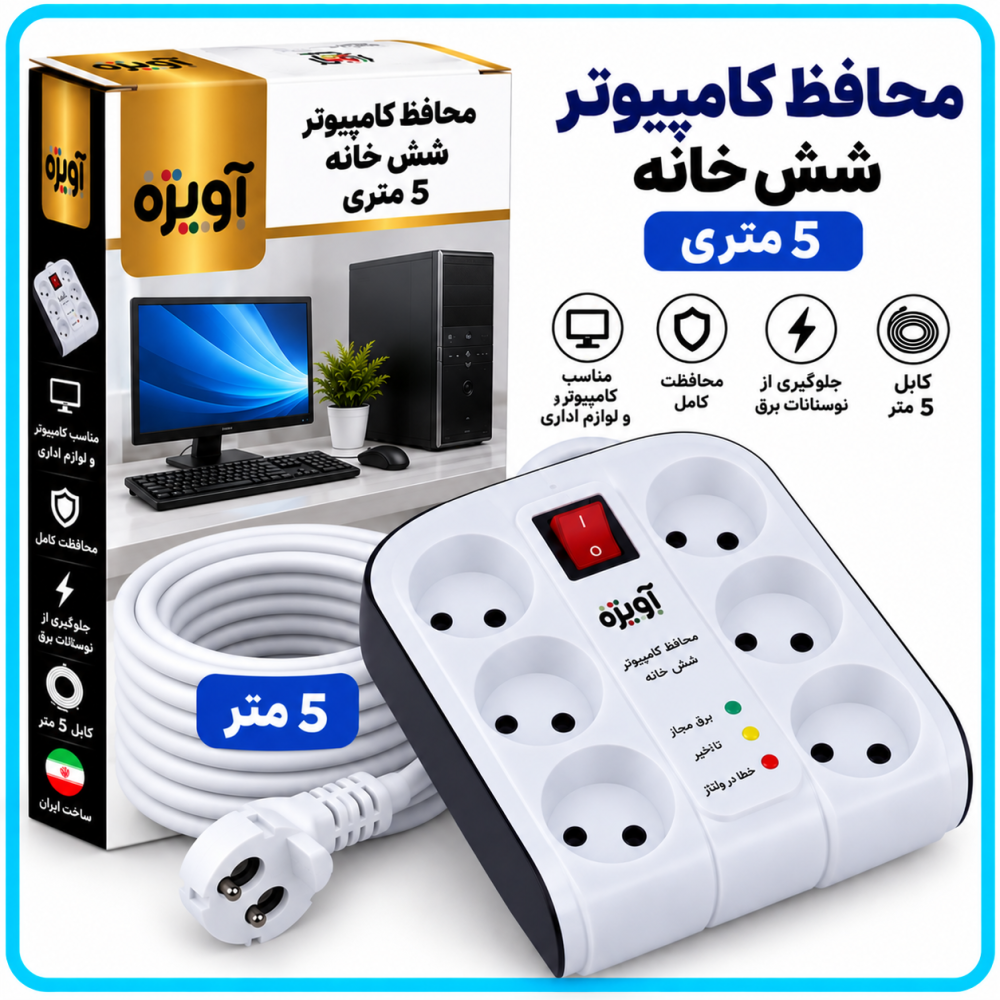 محافظ کامپیوتر شش خانه 5 متری -آویژه محافظ کامپیوتر شش خانه 5 متری -آویژه