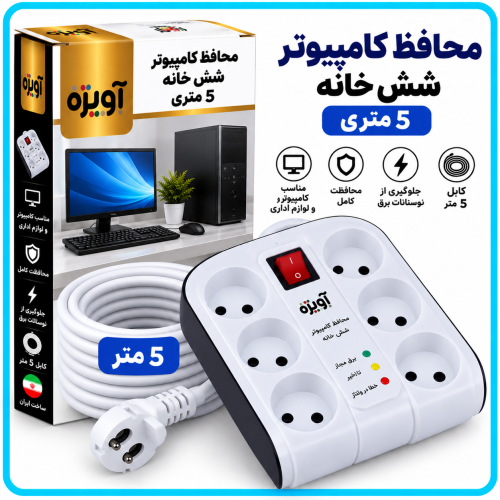 %20کامپيوتر%20شش%20خانه%205%20متری-500x500.png
