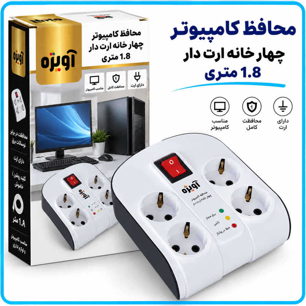 محافظ کامپیوتر چهار خانه ارت دار 1.8 متری -آویژه 