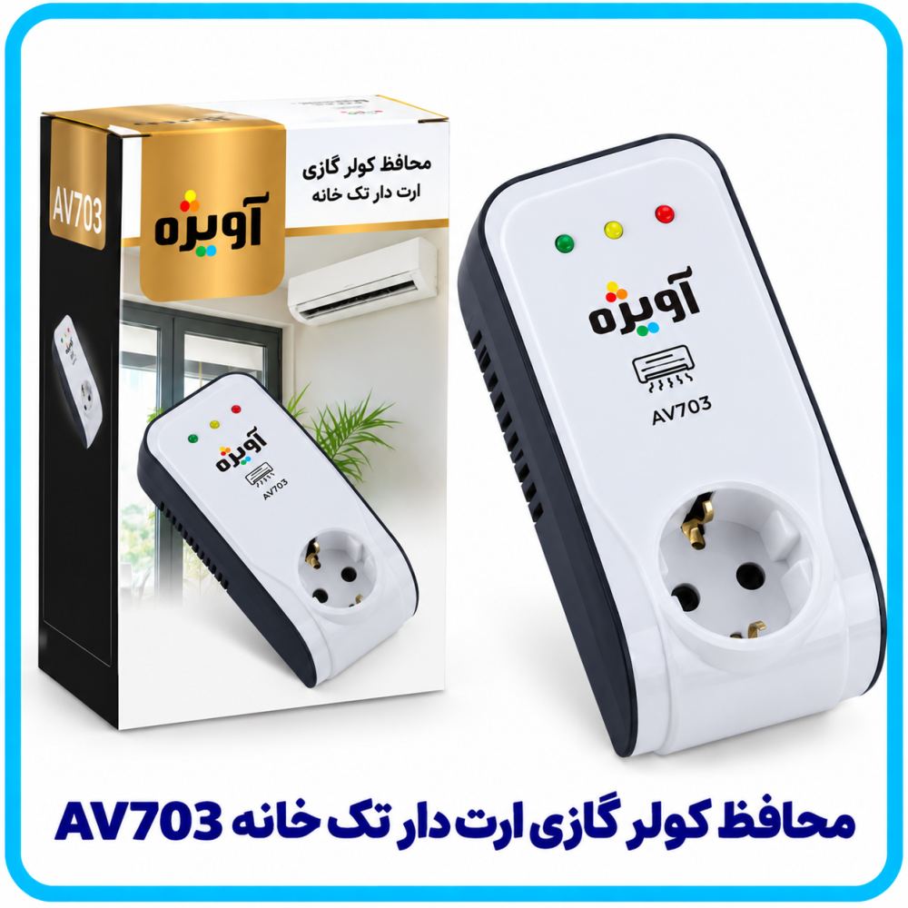 محافظ کولر گازى ارت دار تک خانه AV703 -آویژه محافظ کولر گازى ارت دار تک خانه AV703 -آویژه