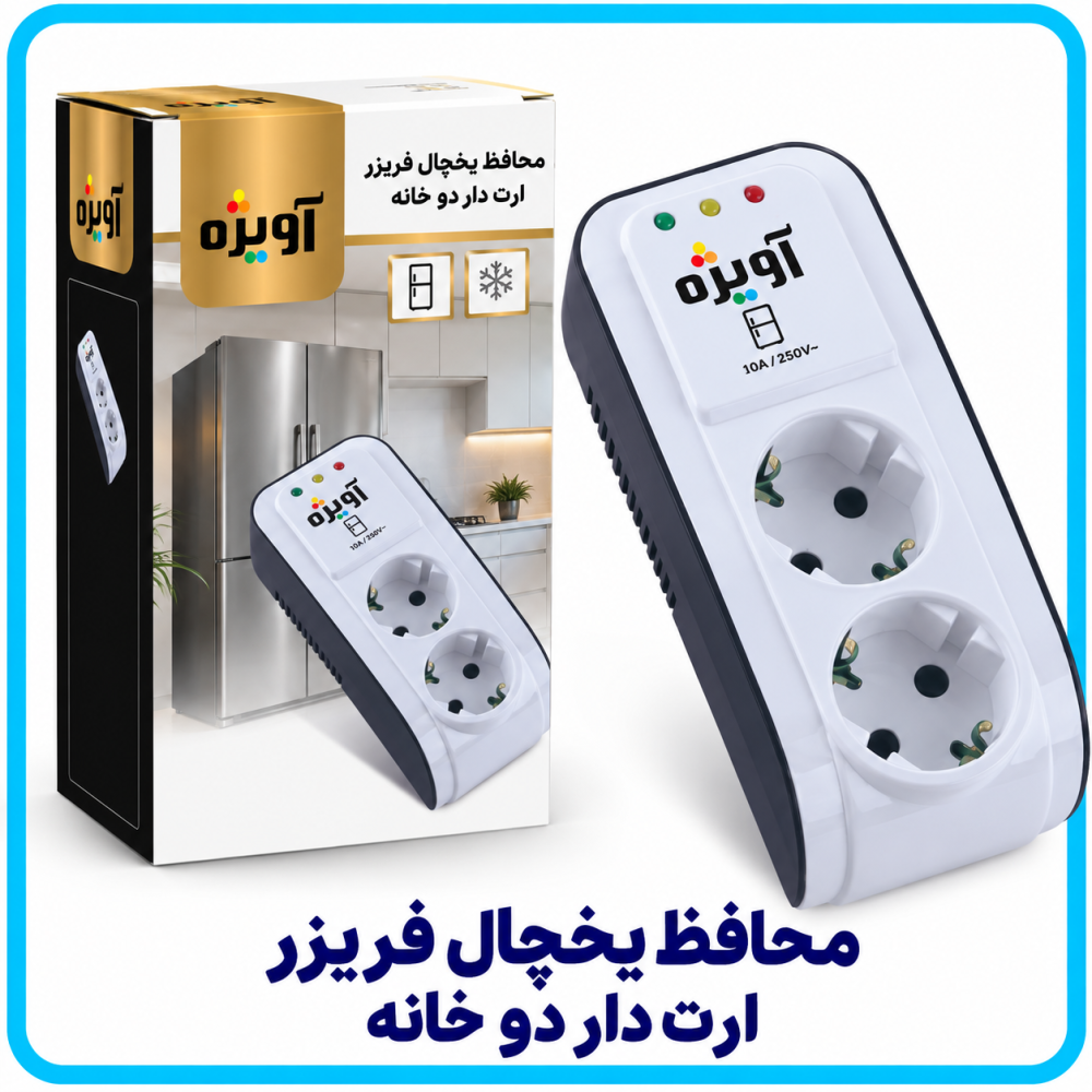 محافظ یخچال فریزر ارت دار دو خانه -آویژه محافظ یخچال فریزر ارت دار دو خانه -آویژه