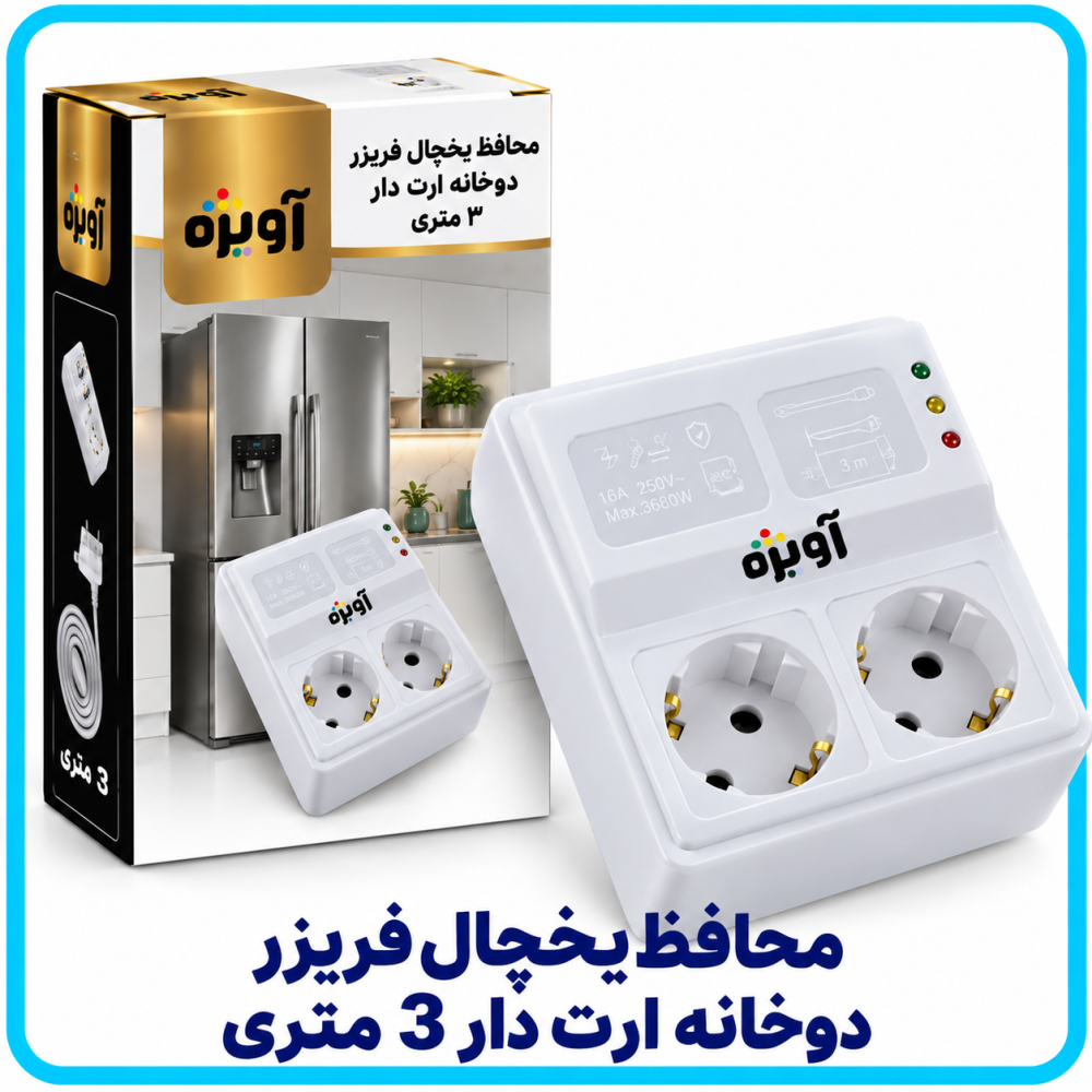 محافظ يخچال فريزر دوخانه ارت دار 3 متری -آویژه محافظ يخچال فريزر دوخانه ارت دار 3 متری -آویژه