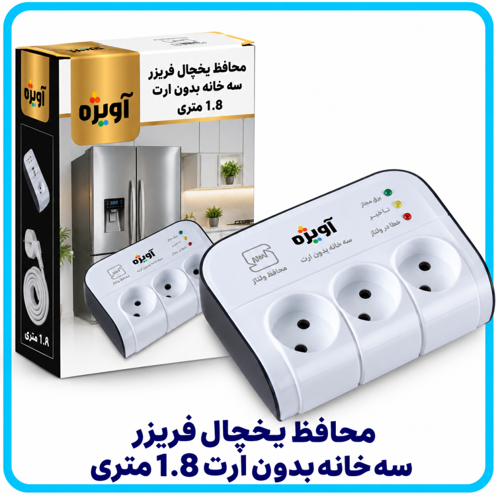 محافظ يخچال فريزر سه خانه بدون ارت 1.8 متری -آویژه محافظ يخچال فريزر سه خانه بدون ارت 1.8 متری -آویژه