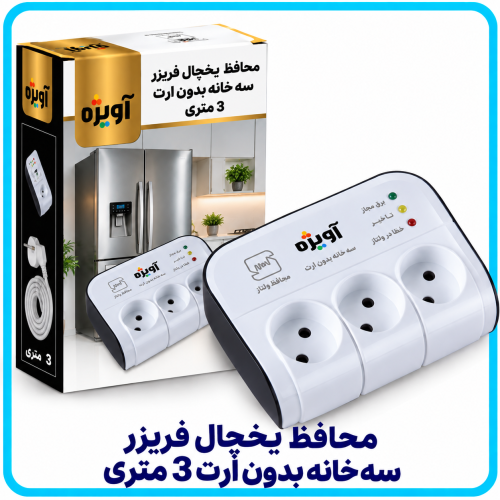 %20یخچال%20فریزر%20سه%20خانه%20بدون%20ارت%203%20مترى-500x500.png