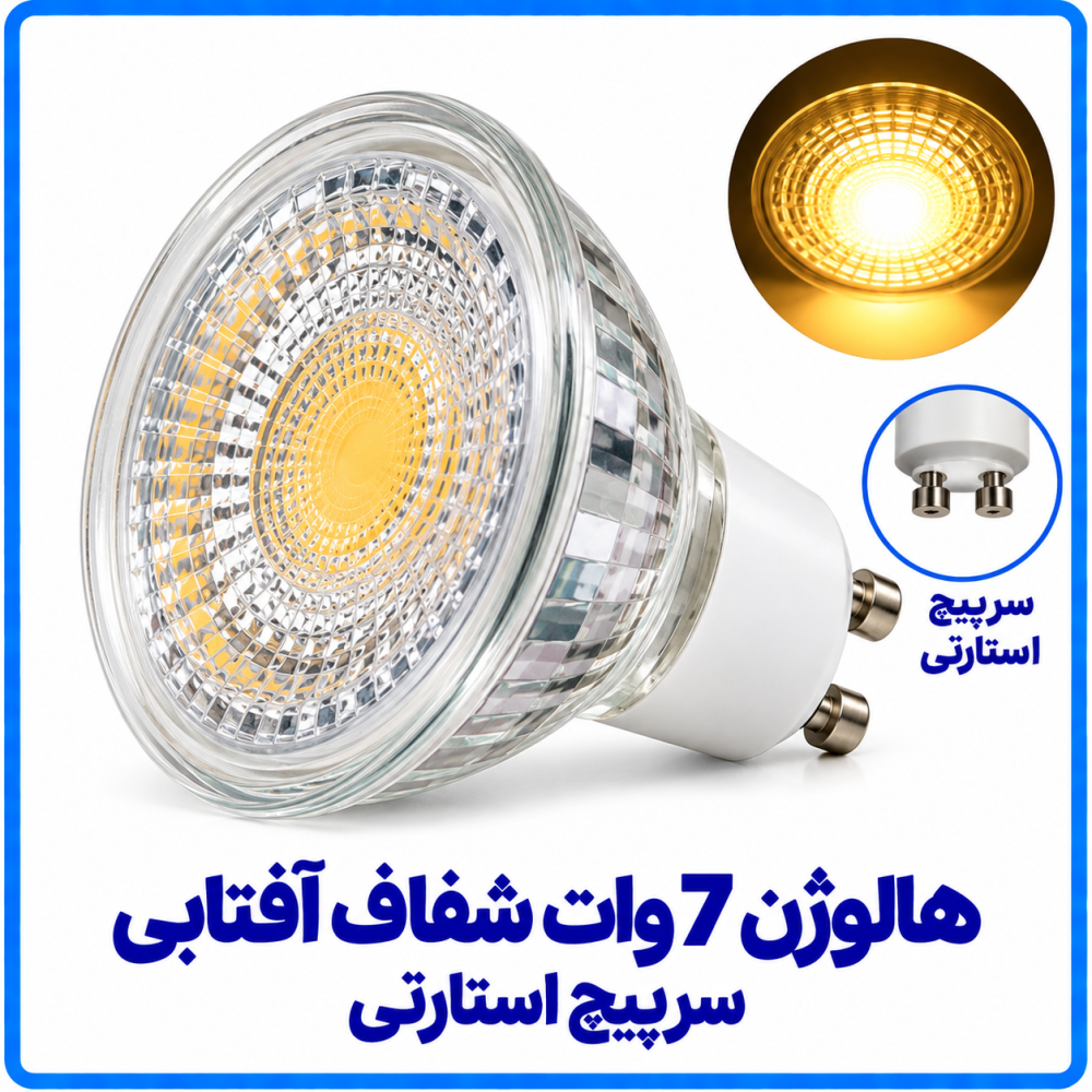 هالوژن 7 وات شفاف آفتابی سرپیچ استارتی - دانا هالوژن 7 وات شفاف آفتابی سرپیچ استارتی - دانا