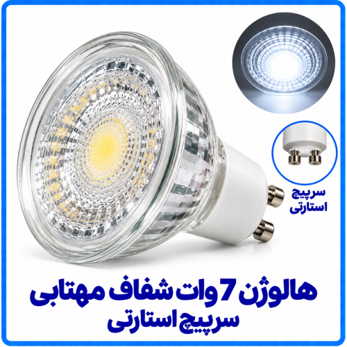 %207%20وات%20شفاف%20مهتابی%20سرپیچ%20استارتی-500x500.png