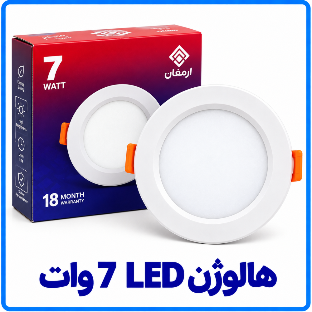 هالوژن ال ای دی (LED) 7 وات - ارمغان هالوژن ال ای دی (LED) 7 وات - ارمغان