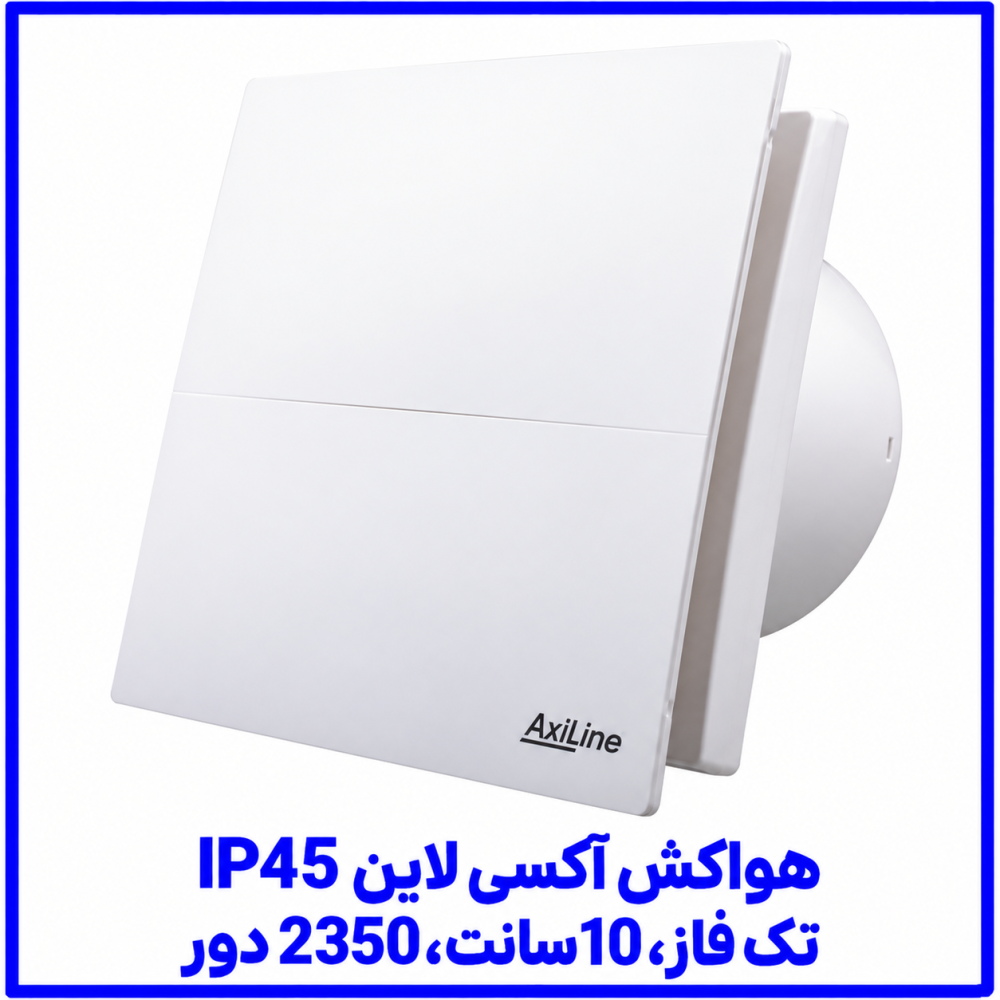 هواکش آکسی لاین IP45 تک فاز 10 سانت 2350 دور -دمنده