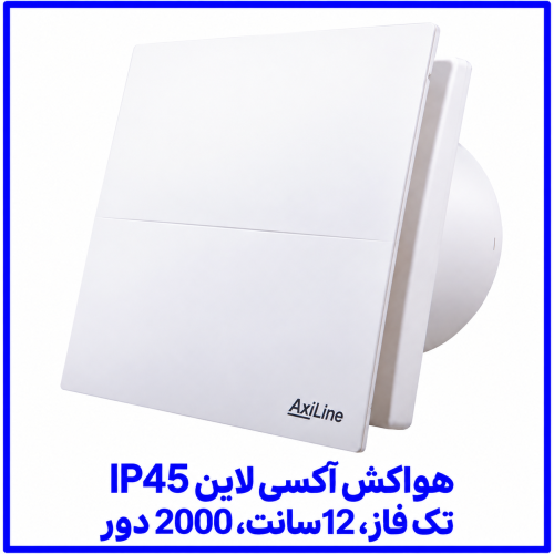 %20آکسی%20لاين%20IP45%20تک%20فاز،%2012سانت،%202000%20دور-500x500.png