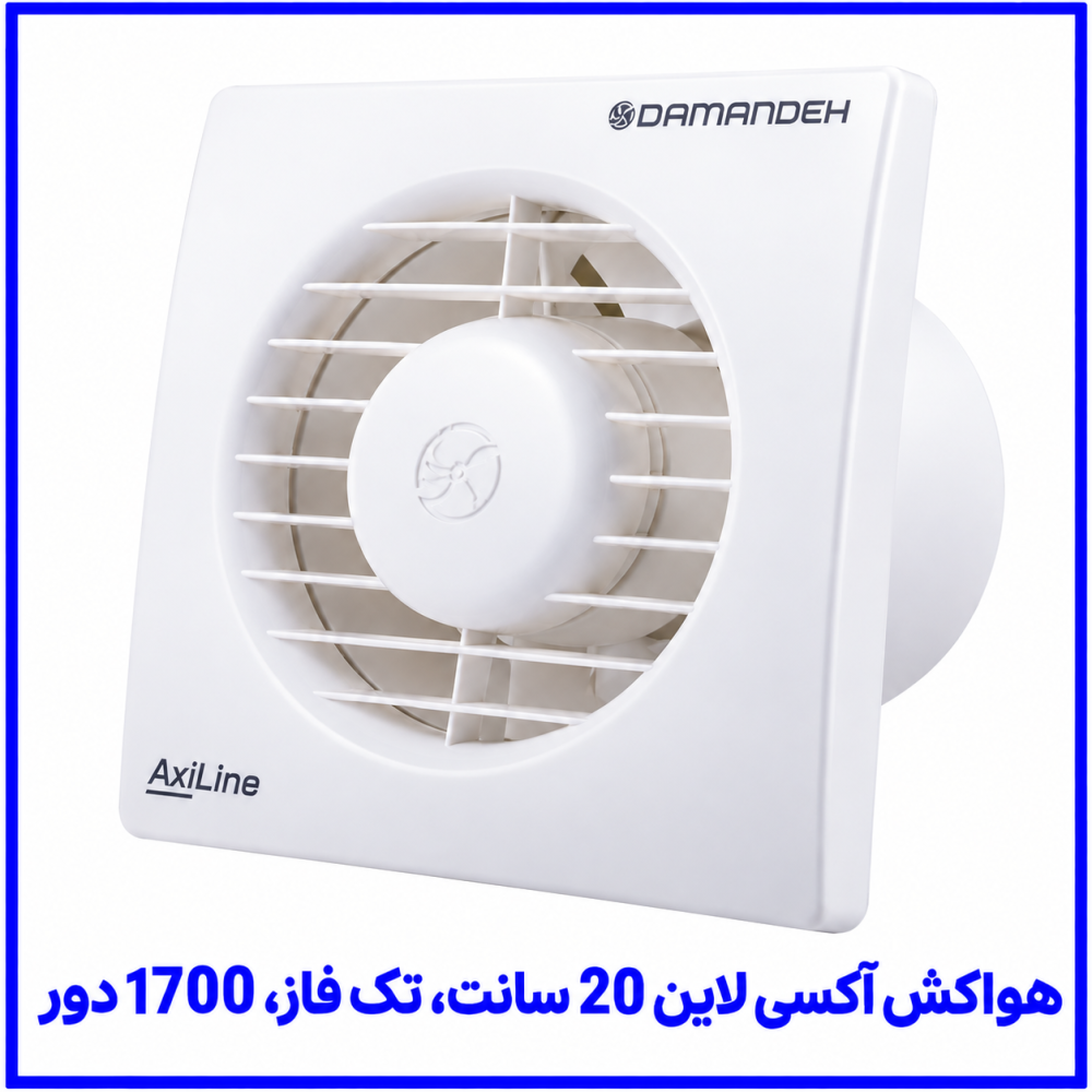 هواکش آکسی لاین 20 سانت تک فاز 1700 دور -دمنده