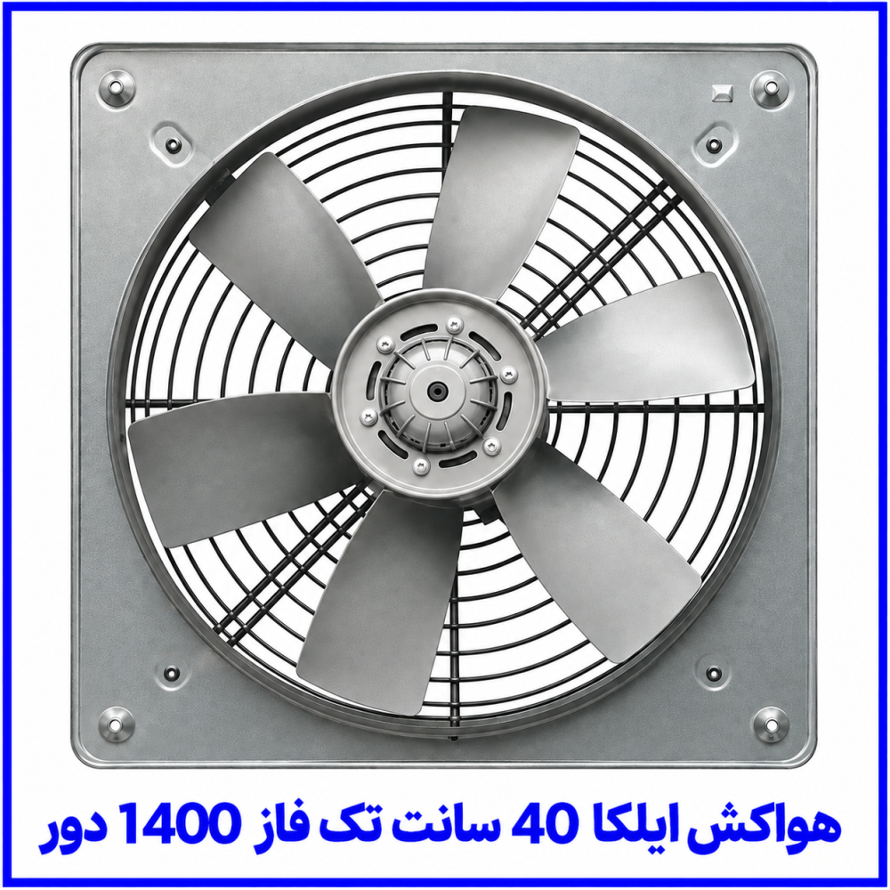 هواکش صنعتی ایلکا 40 سانت تک فاز 1400 دور - تکنوتک هواکش صنعتی ایلکا 40 سانت تک فاز 1400 دور - تکنوتک