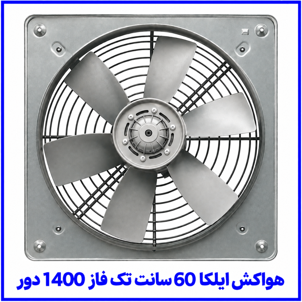 هواکش صنعتی ایلکا 60 سانت تک فاز 1400 دور - تکنوتک