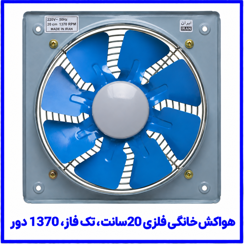 هواکش خانگي فلزي 20سانت تک فاز (کم دور) 1370دور -دمنده