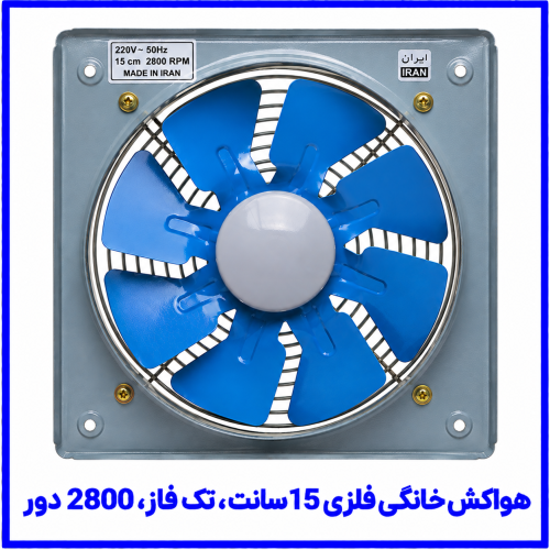 %20خانگی%20فلزی%2015%20سانت%20تک%20فاز%202800%20دور-500x500.png