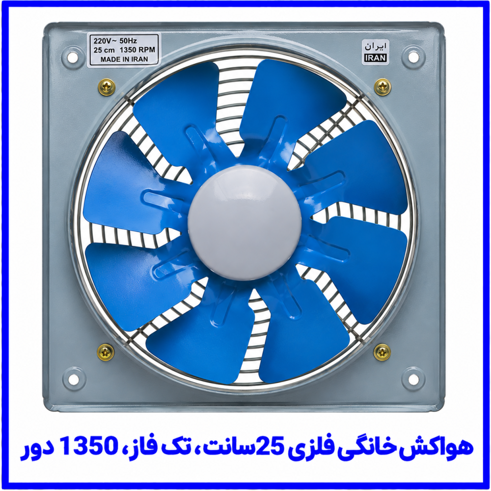 هواکش خانگی فلزی 25سانت تک فاز (کم دور) 1350دور -دمنده