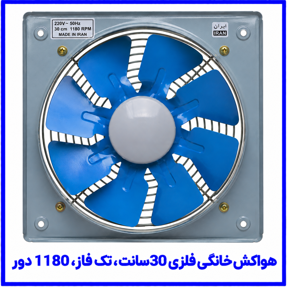 هواکش خانگی فلزی 30 سانت تک فاز 1180 دور_دمنده