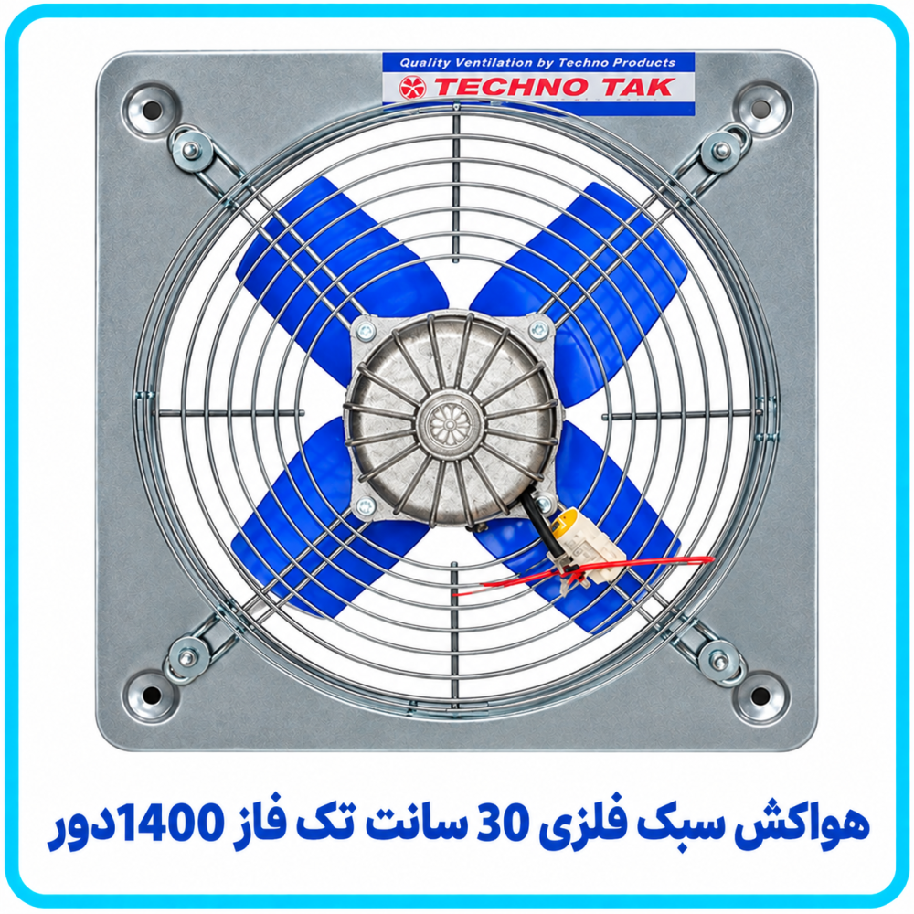 هواکش سبک فلزي 30 سانت تک فاز 1400دور - تکنو تک هواکش سبک فلزي 30 سانت تک فاز 1400دور - تکنو تک
