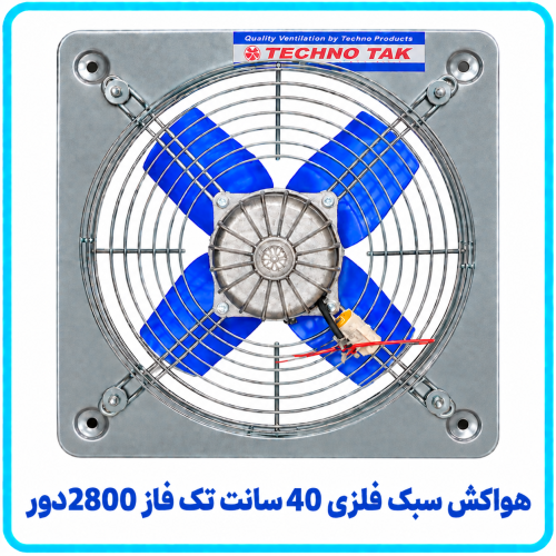 %20سبک%20فلزی%2040%20سانت%20تک%20فاز%202800%20دور-500x500.png