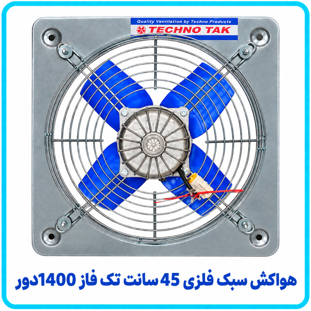 هواکش سبک فلزي 40 سانت تک فاز 1400 دور -تکنوتک هواکش سبک فلزي 40 سانت تک فاز 1400 دور -تکنوتک