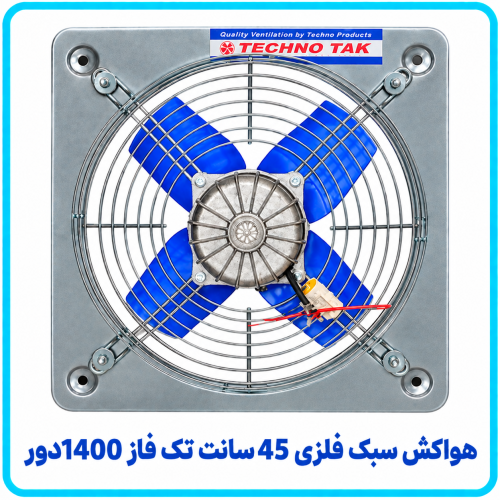 %20سبک%20فلزی%2045%20سانت%20تک%20فاز%201400%20دور-500x500.png