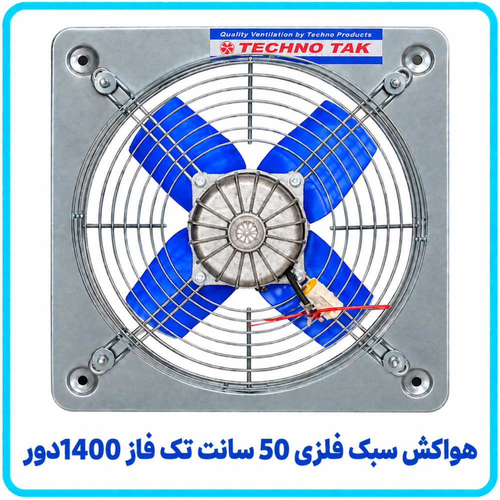 هواکش سبک فلزي 50 سانت تک فاز 1400دور - تکنو تک هواکش سبک فلزي 50 سانت تک فاز 1400دور - تکنو تک