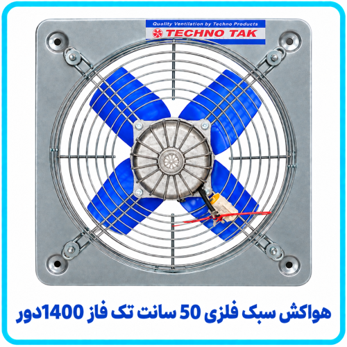 %20سبک%20فلزی%2050%20سانت%20تک%20فاز%201400%20دور-500x500.png