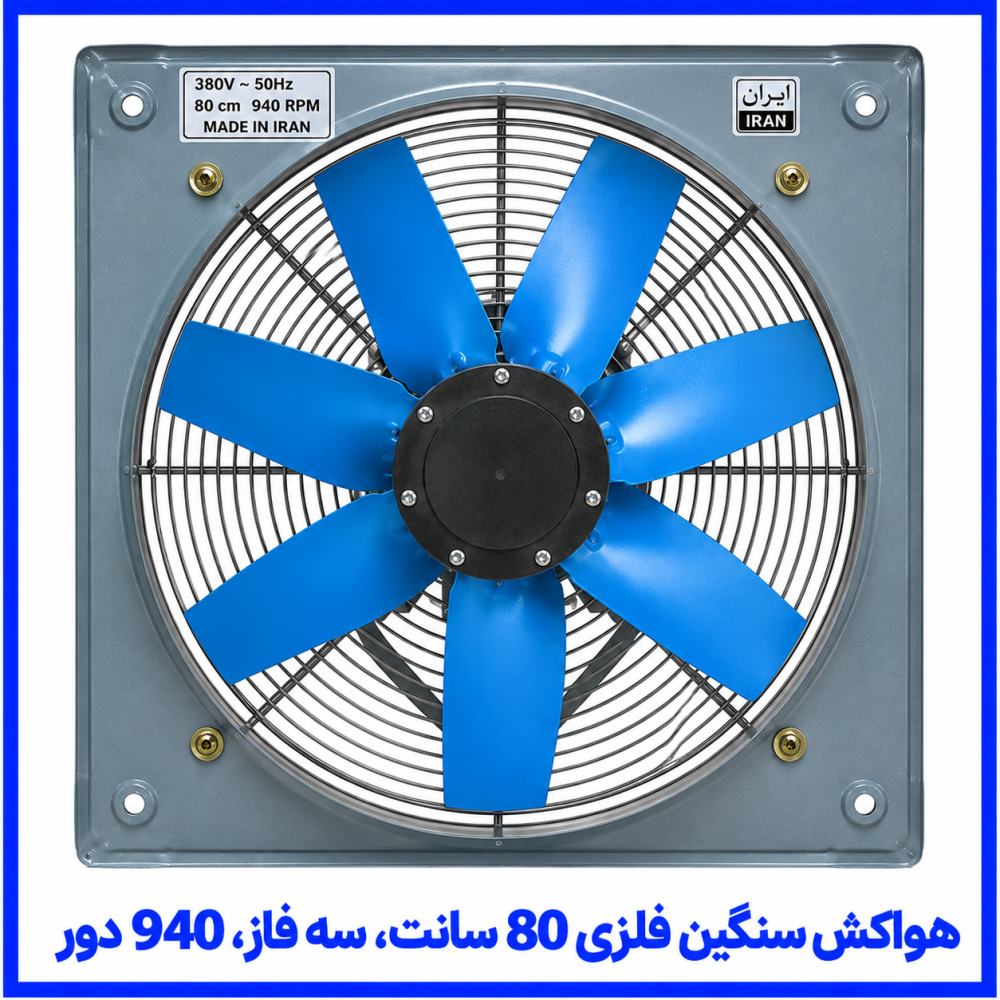 هواکش صنعتی سنگين فلزی 80 سانت سه فاز 940 دور - دمنده