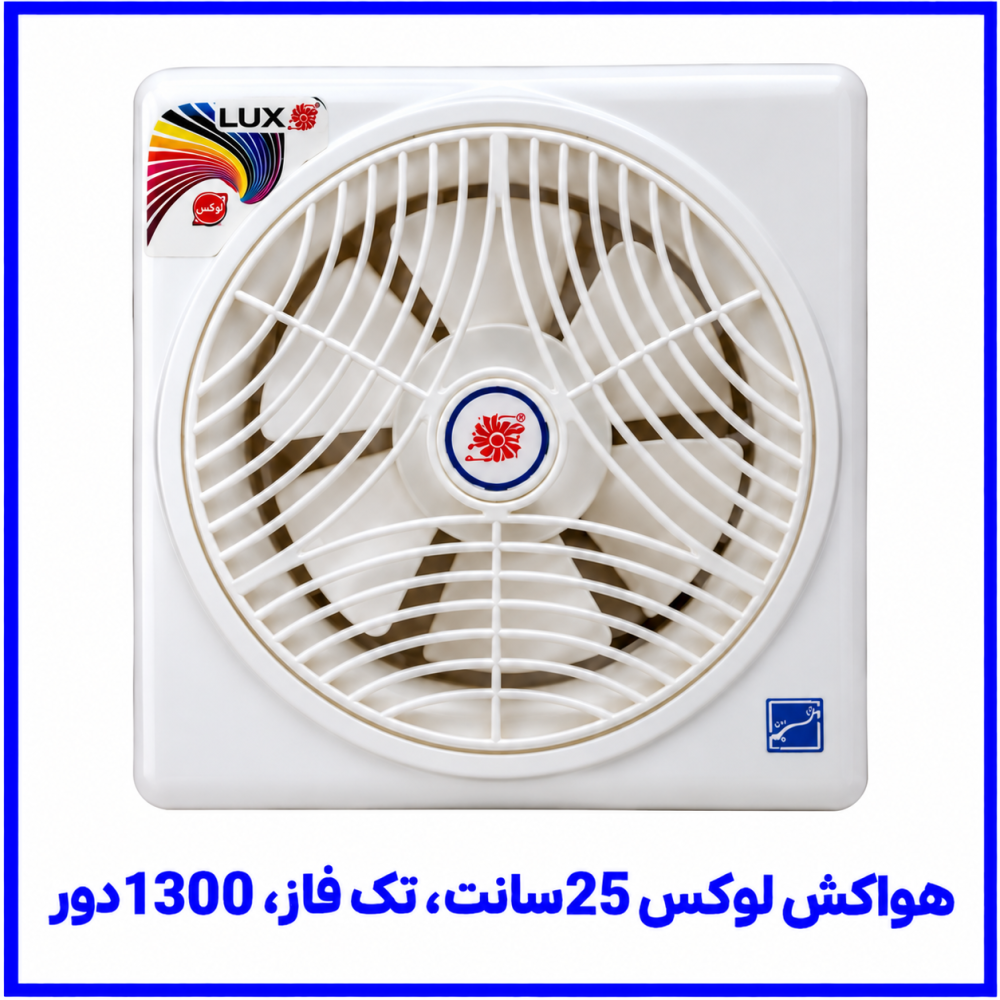 هواکش لوکس (دریچه دار با کلید) 25 سانت تک فاز 1300 دور -دمنده هواکش لوکس (دریچه دار با کلید) 25 سانت تک فاز 1300 دور -دمنده