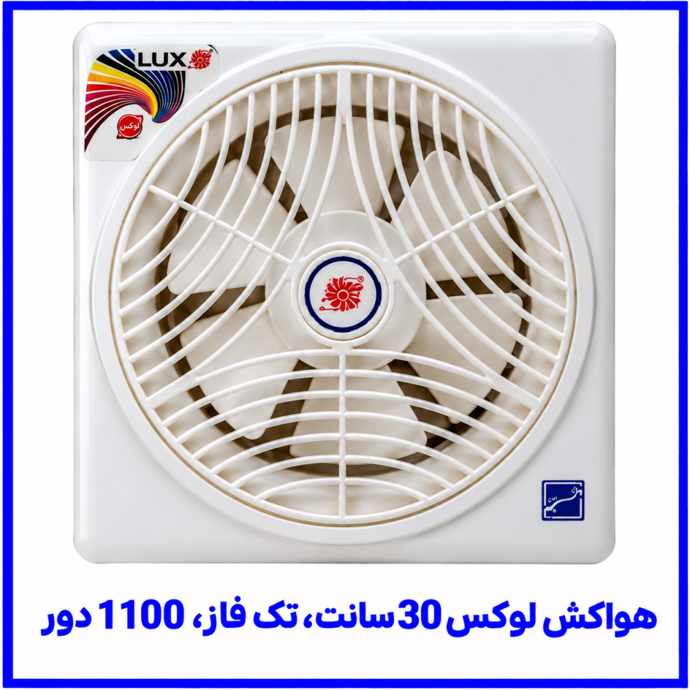 هواکش لوکس (دریچه دار با کلید) 30 سانت تک فاز 1100 دور -دمنده هواکش لوکس (دریچه دار با کلید) 30 سانت تک فاز 1100 دور -دمنده