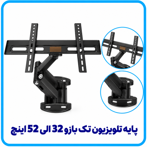 %20تلویزیون%20تک%20بازو%2032%20الی%2052%20اینچ-500x500.png