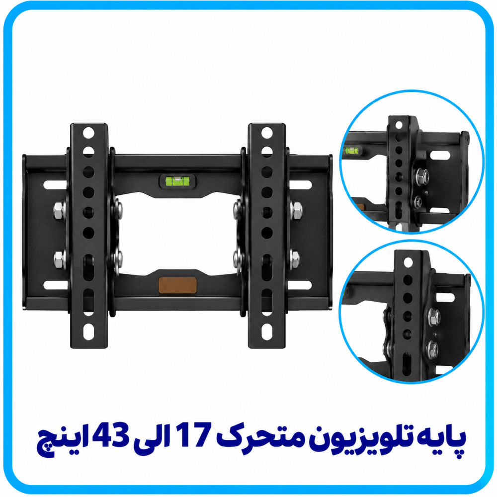پایه تلویزیون متحرک سایز کوچک 30*30 مناسب 17 الی 43 اینچ -پروپ