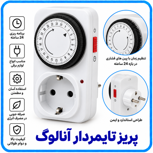 %20تایمردار%20آنالوگ-500x500.png