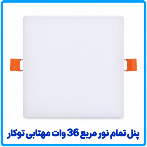 %20تمام%20نور%20مربع%2036%20وات%20مهتابی-500x500.png