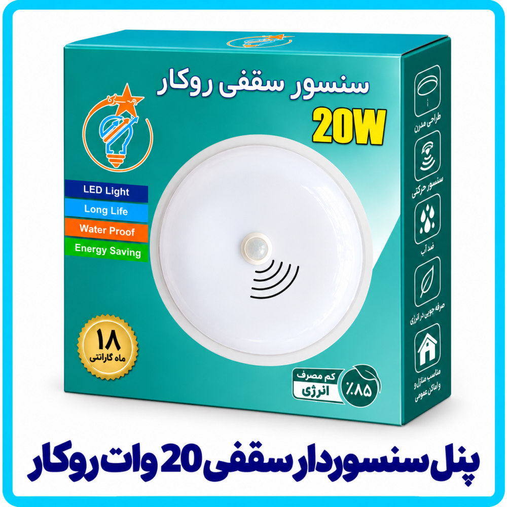 پنل سنسوردار سقفی 20 وات روکار - هه ساره