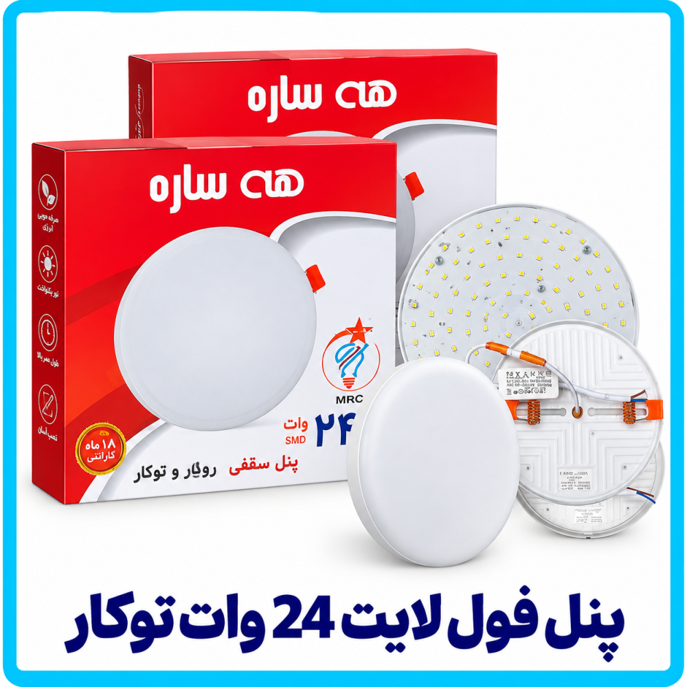 پنل فول لایت 24 وات توکار - هه ساره