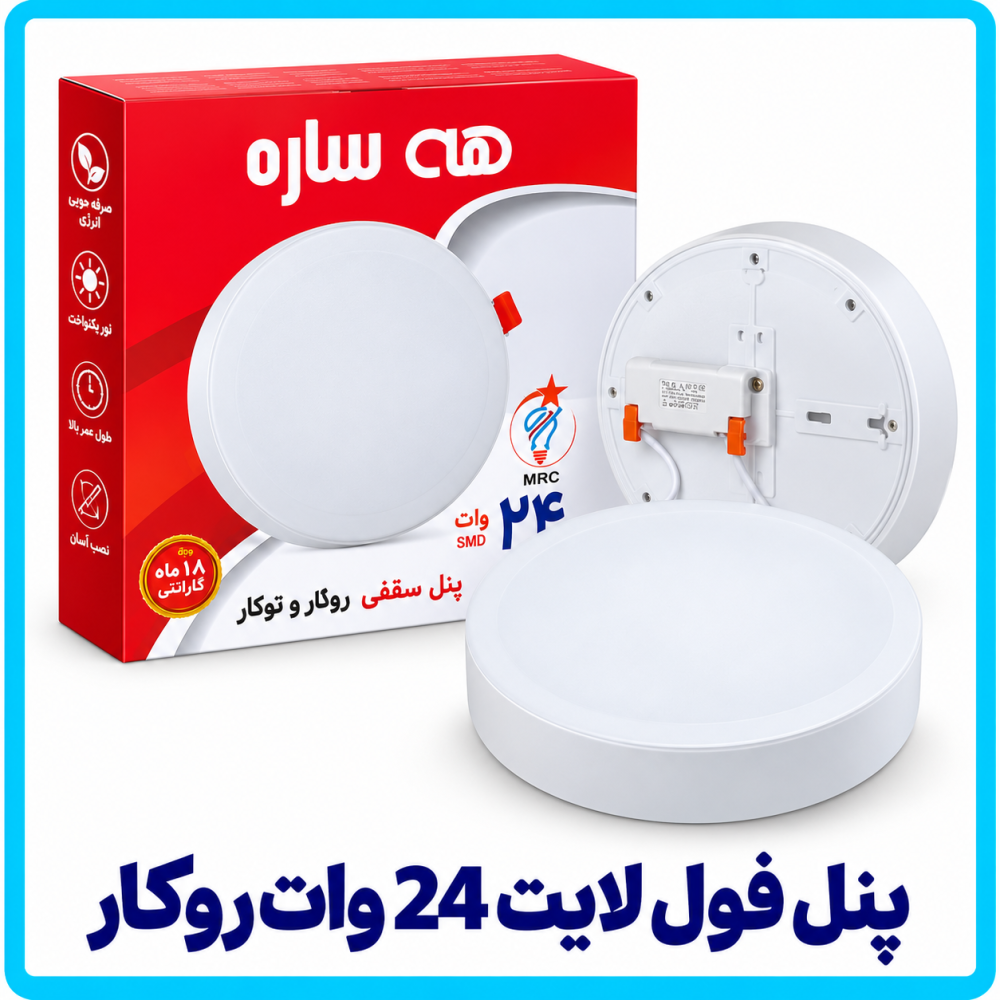 پنل فول لایت 24 وات روکار - هه ساره پنل فول لایت 24 وات روکار - هه ساره