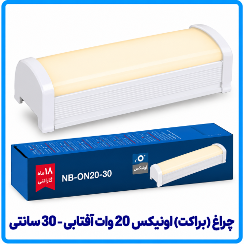 %20اونیکس%2020%20وات%20آفتابی-500x500.png