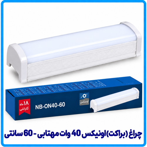 %20اونیکس%2040%20%20%20وات%20مهتابی-500x500.png