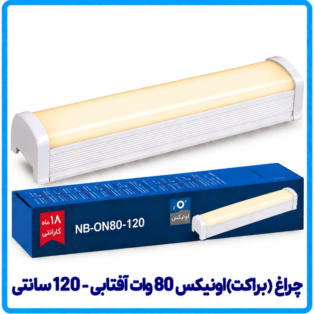 چراغ (براکت) اونیکس 80 وات آفتابی روکار - دانا چراغ (براکت) اونیکس 80 وات آفتابی روکار - دانا