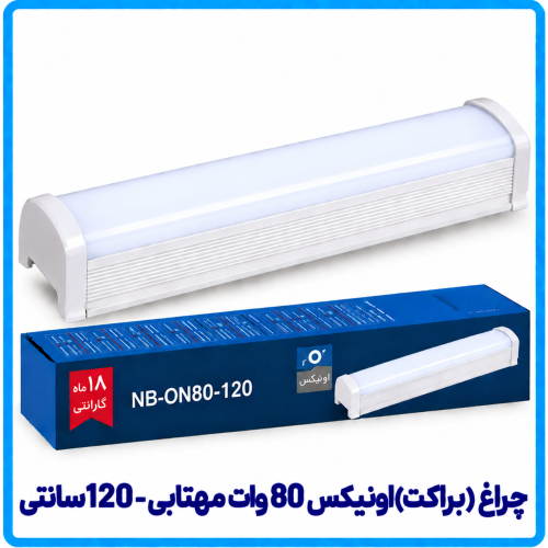 %20اونیکس%2080%20وات%20مهتابی-500x500.png