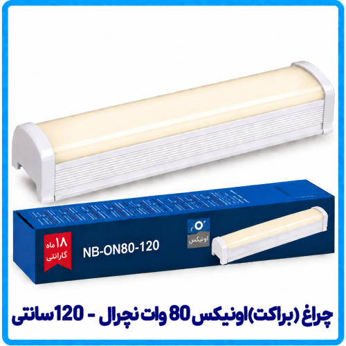 %20اونیکس%2080%20وات%20نچرال-500x500.png