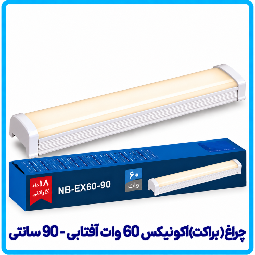 چراغ (براکت) اکونیکس 60 وات آفتابی روکار -دانا