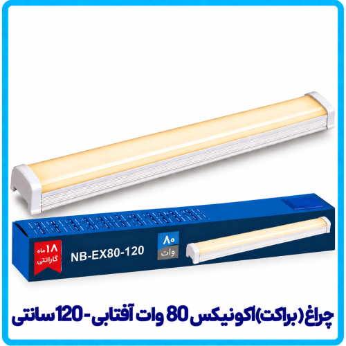 %20اکونیکس%2080%20وات%20آفتابی-500x500.png