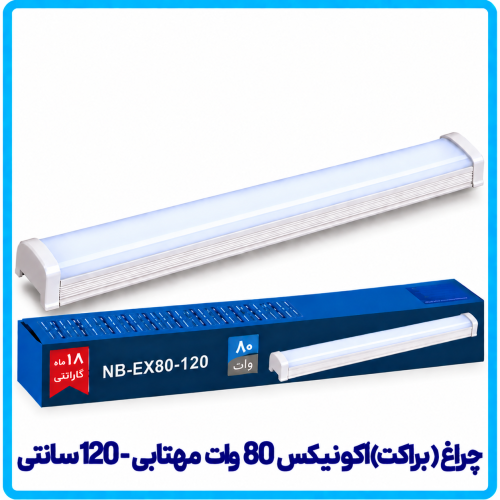 %20اکونیکس%2080%20وات%20مهتابی-500x500.png