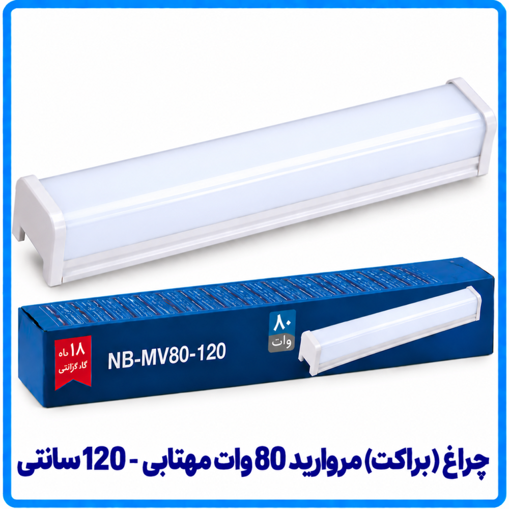 چراغ (براکت) مروارید 80 وات مهتابی روکار - دانا چراغ (براکت) مروارید 80 وات مهتابی روکار - دانا