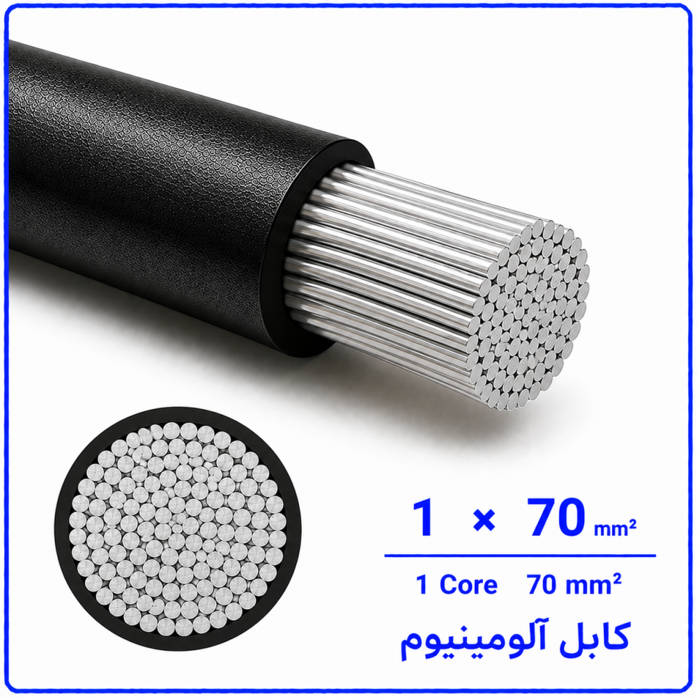 کابل آلومینیوم سایز 1 در 70 -نیرو کابل البرز
