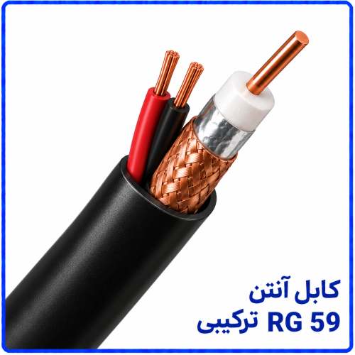 %20آنتن%20RG%2059%20ترکیبی-500x500.png