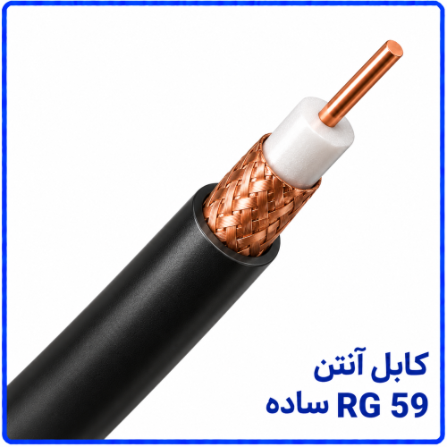 %20آنتن%20RG%2059%20ساده-500x500.png