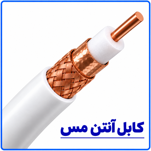 %20آنتن%20مس-500x500.png
